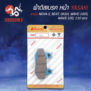 YASAKI ผ้าดิสหน้า ผ้าเบรคหน้า ผ้าดิสเบรคหน้า NOVA-S, BEAT, DASH, WAVE100ตัวเก่า, WAVE110เก่า, WAVE100Sตัวเก่า