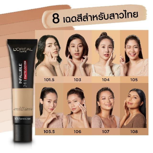 ส่งต่อ รองพื้น l'oreal infallible 24h matte cover สี 106