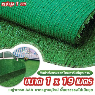 SF หญ้าเทียม เกรด AAA หญ้าเทียมใบ 1cm กัน UV คุณภาพดี ขนาด 1x19 เมตร 28เข็ม Artificial grass