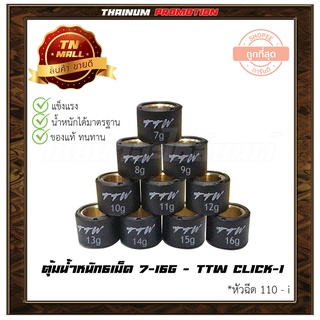 ตุ้มน้ำหนัก 6 เม็ด 7-16g Click110-i ยี่ห้อ TTW มีหลายเบอร์ให้เลือกซื้อ