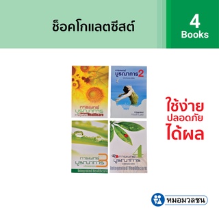 หมอมวลชน แพค 4 เล่ม - หนังสือการแพทย์บูรณาการ  Integrated Healthcare เล่ม 1-4