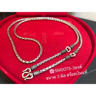 สร้อยคอเงินแท้ลายปล้องอ้อยกลม/เปียห้อยพระ3องค์(งานรมดำ)SM0073