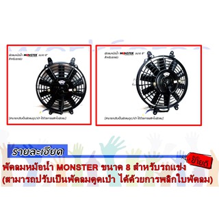 พัดลมหม้อน้ำ MONSTER ขนาด 8นิ้ว (สามารถปรับเป็นพัดลมดูด/เป่า ได้ด้วยการพลิกใบพัดลม)