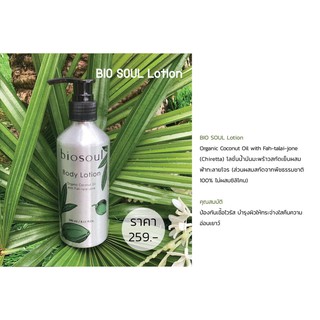 BIO SOUL Lotion โลชั่นน้ำมันมะพร้าวสะกัดเย็นผสมฟ้าทะลายโจร