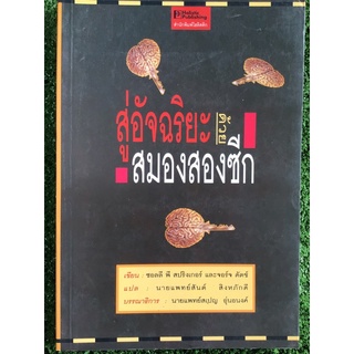 สู่อัจฉริยะด้วยสมองสองซีก/หนังสือมือสองสภาพดี