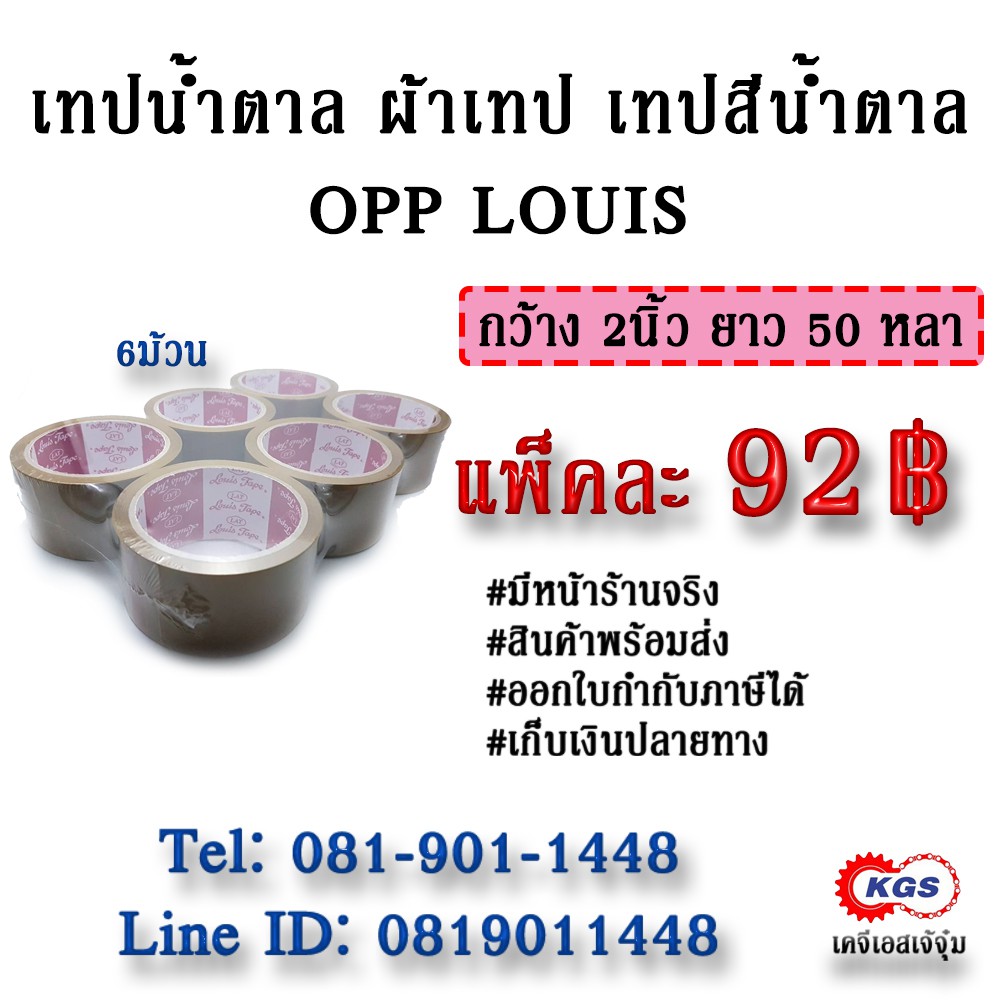 เทปกาว สีน้ำตาล ผ้าเทป OPP LOUIS กว้าง2 นิ้ว ยาว 50 หนา แพ็ค 6ม้วน สินค้าพร้อมส่ง เก็บเงินปลายทาง