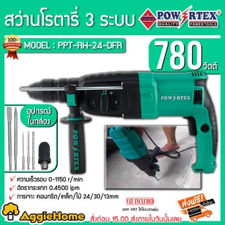 POWERTEX สว่านโรตารี่ 3 ระบบ รุ่น PPT-RH-24-DFR กำลังไฟ 780 วัตต์ พร้อมอุปกรณ์