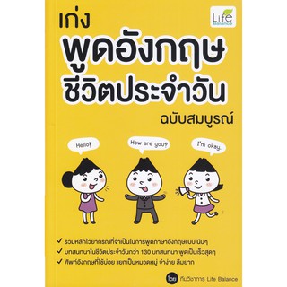 เก่งพูดอังกฤษ ชีวิตประจำวัน ฉบับสมบูรณ์