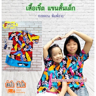 DK เสื้อเชิ้ตเด็ก แขนสั้น เนื้อผ้าดีมาก ใส่แล้วหล่อ สินค้าคุณภาพครับ By TJElleshop