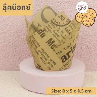 บรรจุภัณฑ์ ถาดรองขนม กระทงมัฟฟิ่น น้ำตาลหนังสือพิมพ์ ก้น 5CM ทรงแฉก แพคละ 50 ใบ  ขนาด 8 x 5 x 8.5 ซม.