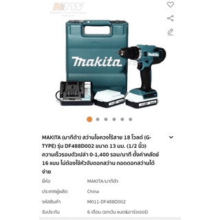 สว่านแบตเตอรี่ 18 V  Makita DF488d002 แบต G type ปี 2022 แบต 2 ก้อน + ที่ชาร์จ