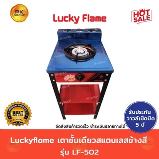 Luckyflame เตาแก๊สหัวเดี่ยว หน้าเตาสแตนเลส ข้างสี LF-502