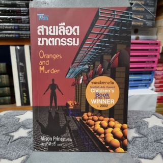 สายเลือดฆาตกรรม : Oranges and Murder ผู้เขียน Alison Prince ผู้แปล เมอร์คิวรี่