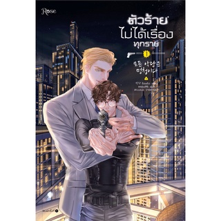 หนังสือนิยายวาย ตัวร้ายไม่ได้เรื่องทุกราย เล่ม 1-2 ( 2 เล่มจบ ) : ผู้เขียน จังนยัง :  สำนักพิมพ์ Rose