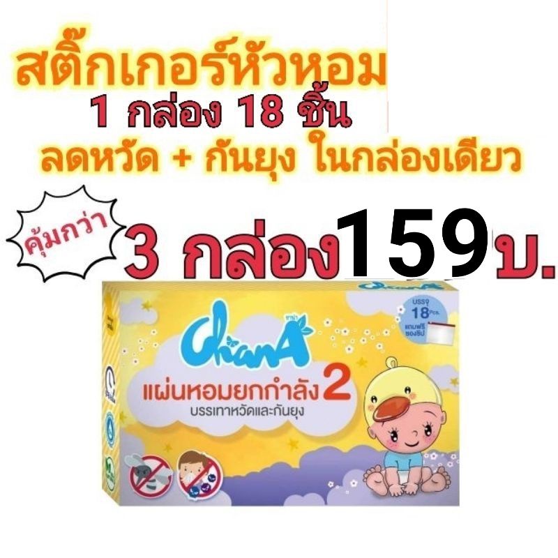 Chana สติ๊กเกอร์​หัวหอม ลดหวัด สติ๊กเกอร์​กันยุง ในกล่องเดียว มี18​แผ่น​(3กล่อง)