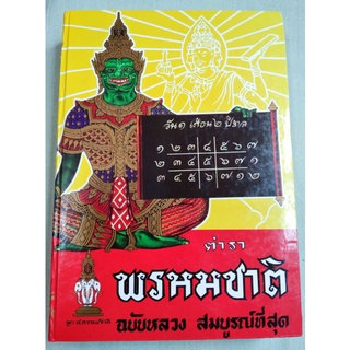 ตำราพรหมชาติ - ฉบับสมบูรณ์