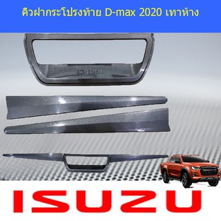 คิ้วฝากระโปรงท้าย อีซูซุ ดีแม็ค isuzu D-max 2020 เทาห้าง