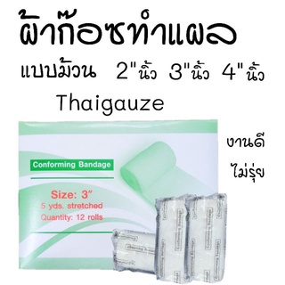 ผ้าก๊อซ แบบม้วน thai gauze ขนาด 2" 3" 4"  conforming bandage