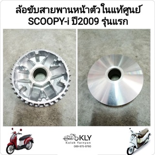 ล้อขับสายพานหน้าตัวใน ชามตัวใน ชามใส่ตุ้มน้ำหนัก SCOOPY-i ปี2009-ปี2011 สกู๊ปปี้ไอ รุ่นแรก แท้ศูนย์ HONDA