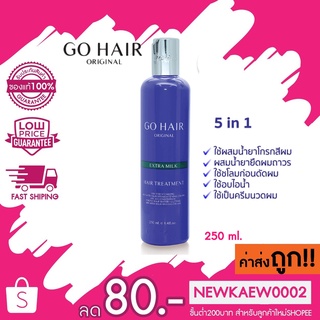 แท้ น้ำเงิน GO HAIR Extra Milk Hair Treatment 250ML. โกแฮร์ ครีมน้ำนม 5in1ผมเส้นใหญ่ ครีมนวดผม ผมแห้งเสีย ผมเสียจากทำสี