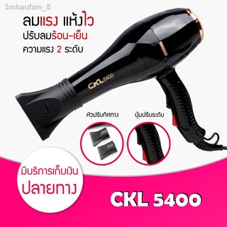 [ พร้อมส่ง / ของแท้ 100% ] ไดร์เป่าผม CKL 5400 ที่เป่าผม 2200 วัตต์ ลมแรง แห้งไว ไฟฟ้า