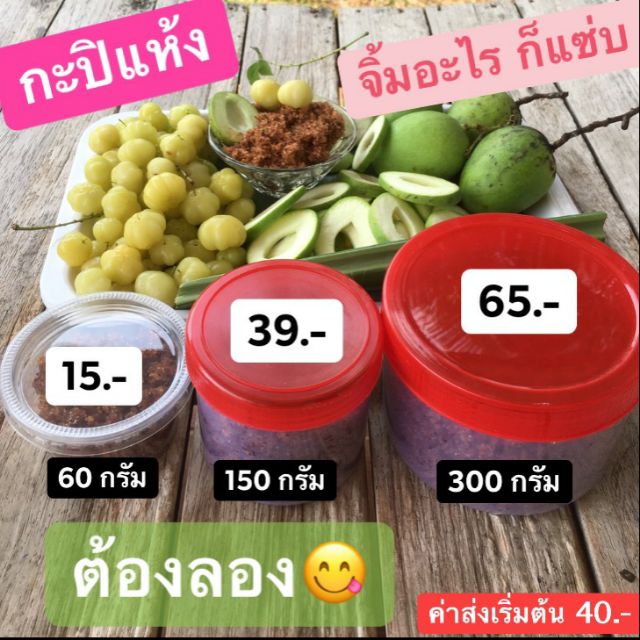 กะปิแห้ง พริกเกลือกะปิ