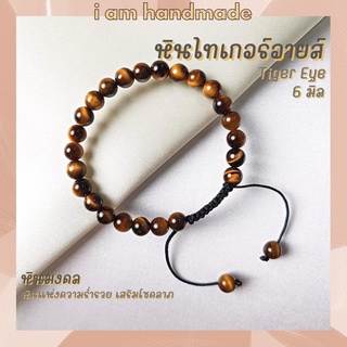 หินไทเกอร์อายส์ พลอยตาเสือ สายถัก ปรับขนาด ขนาด 6 มิล Tiger Eye หินแห่งความร่ำรวย หินมงคล กำไลหิน พลอยตาเสือ หินสีน้ำตาล