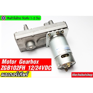 มอเตอร์เกียร์  Motor Gearbox ZGB102FH 12/24 VDC 70rpm