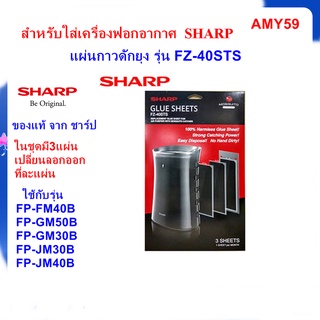 (ของแผ่นกาวดักยุง SHARP รุ่น FZ-40STS ชุด3แผ่น ใช้กับเครื่องฟอกอากาศ รุ่น FP-GM30B,FP-FM40B,FP-GM50B,FP-JM30B,FP-JM40B