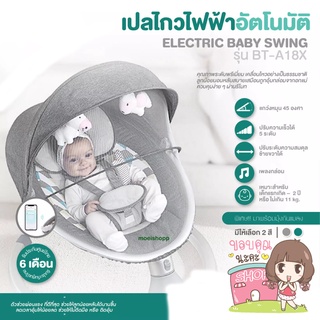 มีรับประกัน เปลไกวไฟฟ้า ควบคุมผ่านรีโมท เกรดพรีเมี่ยม MSP Electric Baby Swing แบบไฟฟ้าอัตโนมัติ ✅สินค้าพร้อมส่ง✅