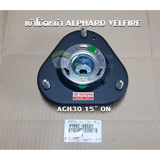 เบ้าโช๊คหน้า toyota alphard vellfire โตโยต้า อัลพาร์ด โตโยต้า เวลไฟร์ 48609-58020 แท้ห้าง Chiraauto