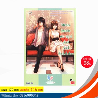 หนังสือ Mister Daddy พ่อ(คุณ)ตัวดี รักนี้ที่หนึ่งในโลก โดย มิลค์พลัส (หนังสือมือสอง)