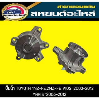 ปั้มน้ำ OPC TOYOTA 1NZ-FE,2NZ-FE VIOS 2003-2012,YARIS 2006-2012 เครื่อง1.5 วีออส,ยาริส โตโยต้า