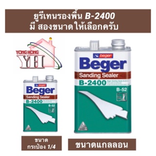 น้ำยารองพื้นไม้อุดร่องเสี้ยน B-2400 Beger Sanding Sealer รองพื้นยูรีเทน มีสองขนาด แกลลอน และ 1/4
