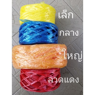 เชือกฟาง มีหลายขนาด คละสี