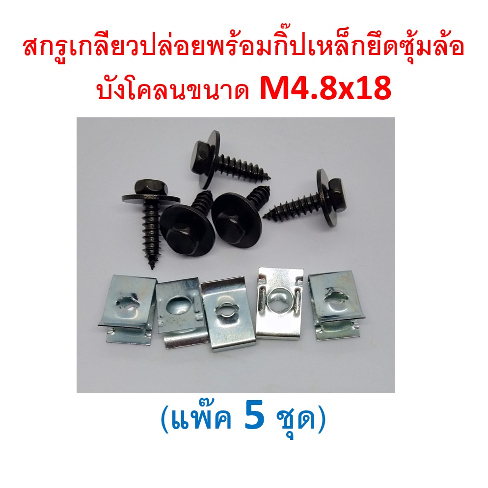 SKU-A240 (แพ๊ค 5 ชุด) สกรูเกลียวปล่อยพร้อมกิ๊ปเหล็กยึดซุ้มล้อ บังโคลนขนาด M4.8x18 หัวน๊อตหกเหลี่ยม 8 มม