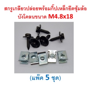 SKU-A240 (แพ๊ค 5 ชุด) สกรูเกลียวปล่อยพร้อมกิ๊ปเหล็กยึดซุ้มล้อ บังโคลนขนาด M4.8x18 หัวน๊อตหกเหลี่ยม 8 มม