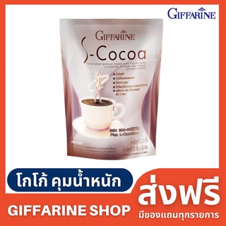 โกโก้กิฟฟารีน [ส่งฟรี] ของแท้ เอสโกโก้ S-Cocoa GIFFARINE โกโก้ลดน้ำหนัก ไม่มีน้ำตาล ให้พลังงานต่ำ ผสมวิตามินและแร่ธาตุ