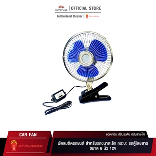 Boss Armadillo Fan พัดลมติดรถยนต์ ขนาด 6 นิ้ว 12V ชนิดหนีบ ปรับระดับ ปรับส่ายได้ สำหรับรถขนาดเล็ก กระบะ รถตู้โดยสาร