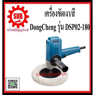 DongCheng รุ่น DSP02-180 เครื่องขัดสี  DSP02180  DSP-02-180  DSP - 02 - 180  DSP 02 180  DSP-02180  DSP - 02180  DSP02-1