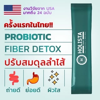 ส่งด่วน!! Holista Fiber Detox 4 กล่อง แถม 1 ซอง อาหารเสริมช่วยฟื้นฟูระบบขับถ่าย ท้องผูก ล้างสารพิษในร่างกาย