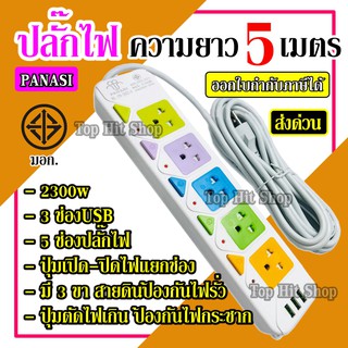 PN-2432-6 2300w ปลั๊กไฟ 5 ช่อง 3 USB 5 เมตร เบรกเกอร์ตัดไฟ วัสดุแข็งแรงสวยงาม สายไฟหนาแข็งแรง มีปุ่มปิด/เปิด แยกช่องอิสร