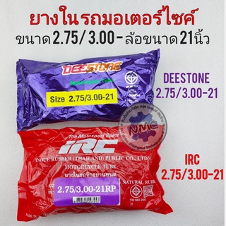 ยางใน irc 2.75/3.00-21 ยางใน deestome 2.75/3.00-21 ยางในรถจักรยานยนต์ ขอบ 21นิ้ว 2.75 3.00