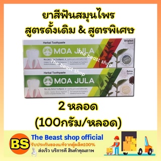 The Beast Shop_(2x100 กรัม) (แพ็คคู่) ยาสีฟันสมุนไพรหมอจุฬา สูตรดั้งเดิม &amp; สูตรพิเศษ MOA JULA Herbal