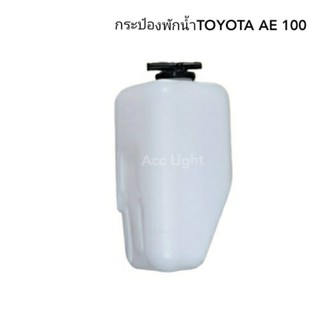 กระป๋องพักน้ำหม้อน้ำ TOYOTA AE100 .