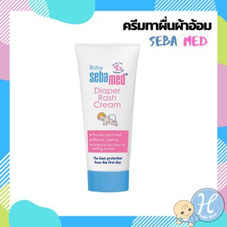 Sebamed Baby Diaper Rash Cream 50 ml. ครีมทาก้นเด็ก ครีมทาผื่นผ้าอ้อม ไม่มีสารสเตียรอยด์ ของแท้