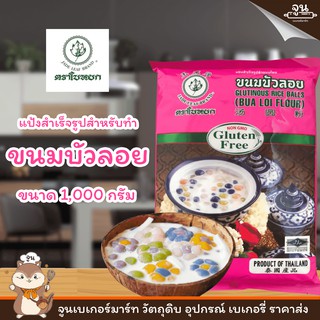 JADE LEAF BRAND │BUA LOI FLOUR   แป้งสำเร็จรูปทำบัวลอย ตราใบหยก ขนาด 1,000 กรัม