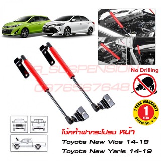 🔥โช้คค้ำฝากระโปรงหน้า Toyota New Vios/Yaris 2012-2019  #ไม่ต้องเจาะ #โช้คค้ำฝากระโปรง #EVO_RED🔥