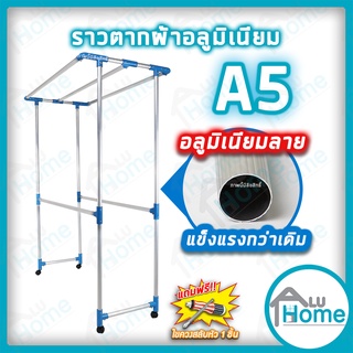 🌐 Aluhome ราวตากผ้าอลูมิเนียม เสาลายA5 ราวตากผ้ามีล้อ ที่แขวนเสื้อ แขวน ราวแขวนเสื้อ Furniture Flex  ราว ราวแขวนผ้า บ้าน