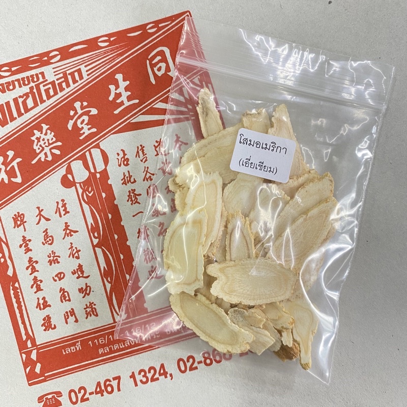 โสมอเมริกา *เอี่ยเซียม*   10 กรัม  (หั่นให้เรียบร้อย อมหรือชงน้ำร้อนดื่มได้ทันที)